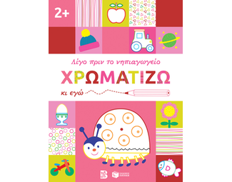 Χρωματίζω κι εγώ. 2+ image 1