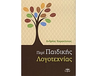 Περί παιδικής λογοτεχνίας image 0