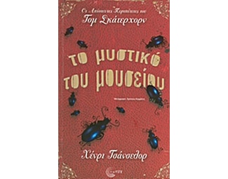 Το μυστικό του μουσείου image 0