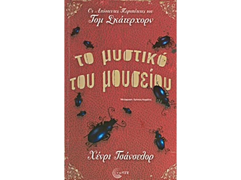 Το μυστικό του μουσείου