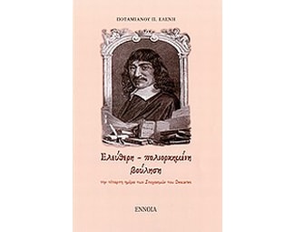 Ελεύθερη - πολιορκημένη βούληση image 0