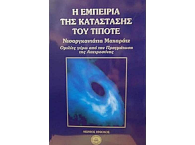 Η εμπειρία της κατάστασης του τίποτε