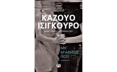 Μη μ' αφήσεις ποτέ