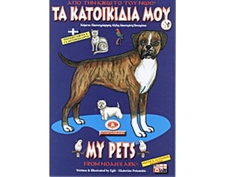 Τα κατοικίδιά μου image 0
