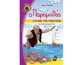 Ο παραμυθάς στο νησί των τεμπέληδων image 0