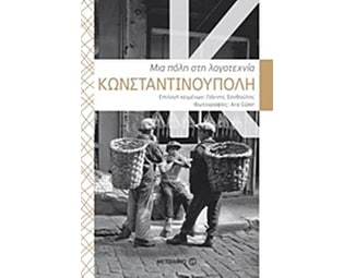 Κωνσταντινούπολη- Μια πόλη στη λογοτεχνία image 0