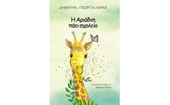 Η Αριάδνη πάει σχολείο