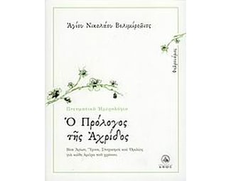 Ο πρόλογος της Αχρίδος image 0