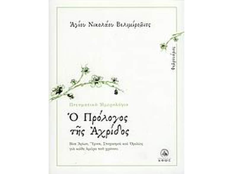 Ο πρόλογος της Αχρίδος