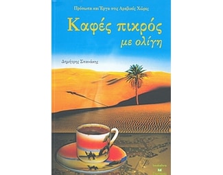 Καφές πικρός με ολίγη image 0