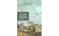 Οι πρώτοι Θεσσαλοί βουλευτές (1881-1885)