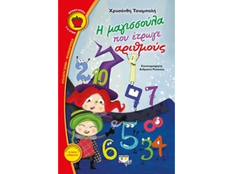 Η μαγισσούλα που έτρωγε αριθμούς