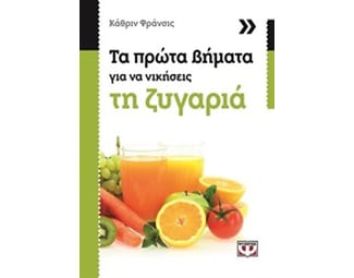 Τα πρώτα βήματα για να νικήσεις τη ζυγαριά image 0