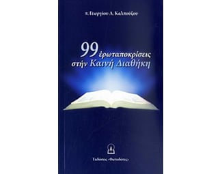 99 ερωταποκρίσεις στην Καινή Διαθήκη image 0