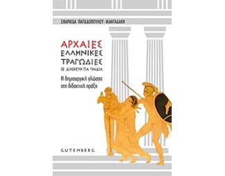 Αρχαίες ελληνικές τραγωδίες σε διασκευή για παιδιά image 0