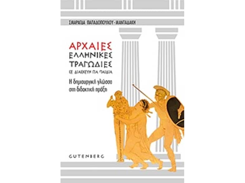 Αρχαίες ελληνικές τραγωδίες σε διασκευή για παιδιά