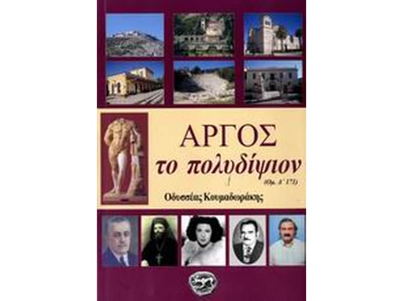 Άργος το πολυδίψιον