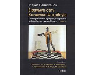 Εισαγωγή στην κοινωνική ψυχολογία image 0