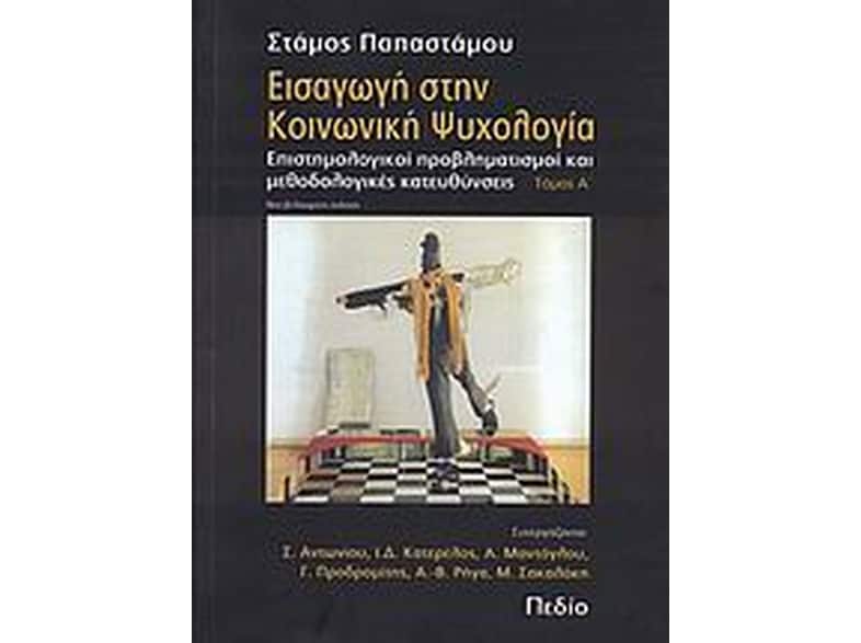 Εισαγωγή στην κοινωνική ψυχολογία