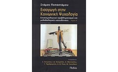 Εισαγωγή στην κοινωνική ψυχολογία