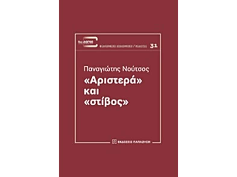 Αριστερά και στίβος