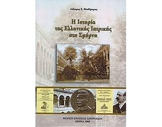 Η ιστορία της ελληνικής ιατρικής στη Σμύρνη image 0