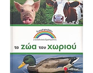 Τα ζώα του χωριού image 0