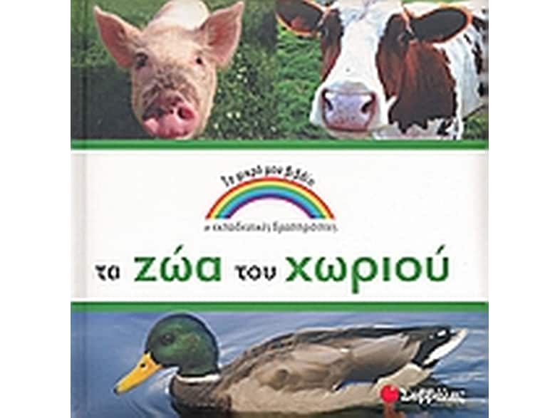 Τα ζώα του χωριού