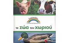 Τα ζώα του χωριού