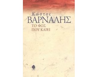 Το φως που καίει image 0