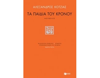 Τα παιδιά του Κρόνου image 0