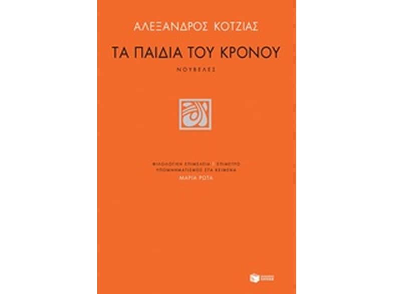 Τα παιδιά του Κρόνου