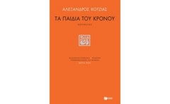 Τα παιδιά του Κρόνου