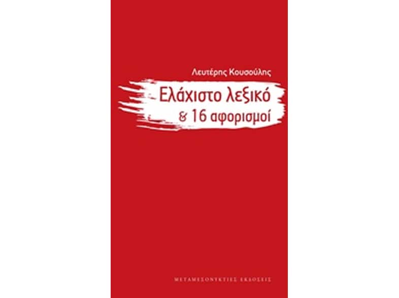 Ελάχιστο λεξικό και 16 αφορισμοί