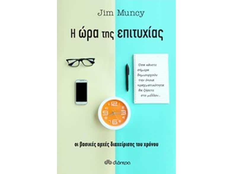 Η ώρα της επιτυχίας