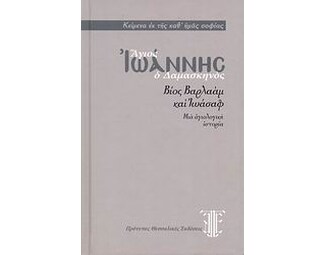 Βίος Βαρλαάμ και Ιωάσαφ image 0