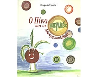 Ο Πίνκι και οι μαγικές μπουρμπουλήθρες image 0