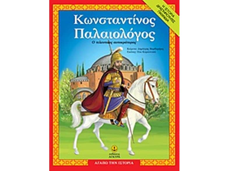 Κωνσταντίνος Παλαιολόγος