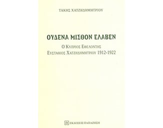 Ουδένα μισθόν έλαβεν image 0