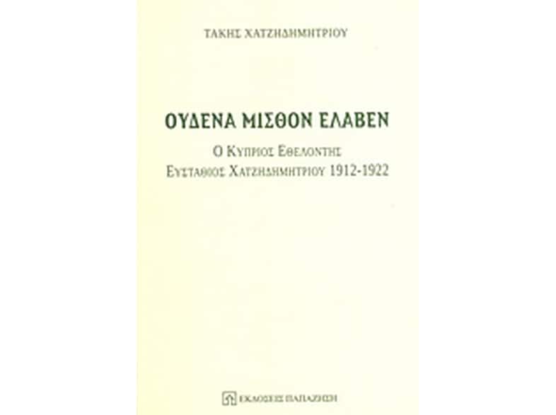 Ουδένα μισθόν έλαβεν