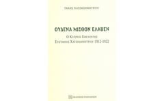 Ουδένα μισθόν έλαβεν