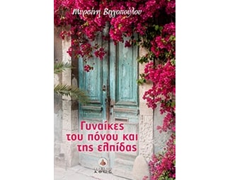Γυναίκες του πόνου και της ελπίδας image 0