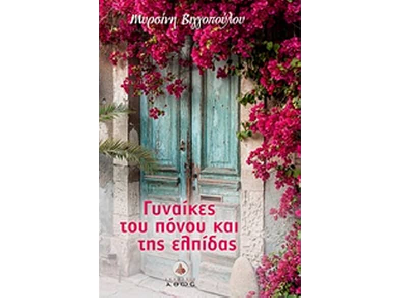 Γυναίκες του πόνου και της ελπίδας