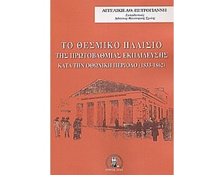 Το θεσμικό πλαίσιο της πρωτοβάθμιας εκπαίδευσης κατά την Οθωνική περίοδο (1833-1862) image 0