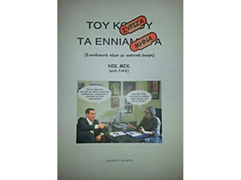 Του Σύριζα τα εννιάμηνα