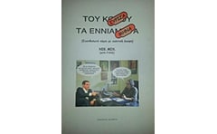 Του Σύριζα τα εννιάμηνα