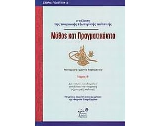 Μύθος και πραγματικότητα image 0