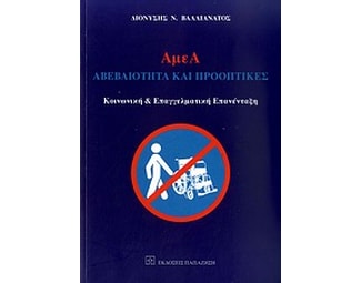 ΑμεΑ: Αβεβαιότητα και προοπτικές image 0
