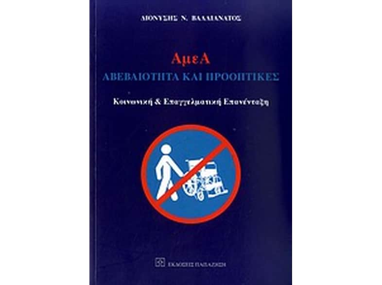 ΑμεΑ: Αβεβαιότητα και προοπτικές