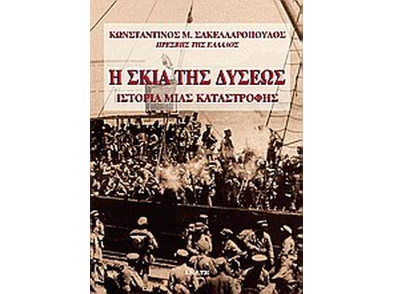 Η σκιά της Δύσεως